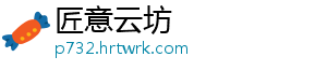 匠意云坊